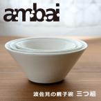 アンバイ ambai 親子碗 三つ組セット SS・S・M 波佐見焼 丼 どんぶり ごはん茶碗 小鉢 和食器 YK-005