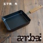 ambai 玉子焼 角 たまごやき フライパン 鉄製 アンバイ おしゃれ オシャレ 日本製 フライパン 調理器具
