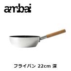ショッピングデザイナー家具 アンバイ ambai フライパン 22深 フッ素加工 テフロン加工 アルミ 鉄 22cm 深さ6.7cm キッチン用品 おしゃれ 日本製 HAK-005