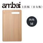 アンバイ ambai まな板 土佐板 四角 Mサイズ ひのき 土佐龍 カッティングボード 日本製 TK-51004