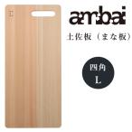 アンバイ ambai まな板 土佐板 四角 Lサイズ ひのき 土佐龍 カッティングボード 日本製 TK-51005
