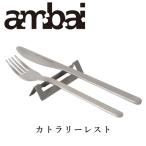 アンバイ ambai カトラリーレスト カ