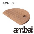 ambai 木製スクレーパー アンバイ おしゃれ オシャレ 日本製 調理器具 まな板 下ごしらえ