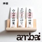 ambai 神棚 アンバイ おしゃれ オシャ