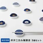 箸置き 5種類セット 有田焼 ボタニカル カトラリー はしおき BOX入り KIHARA キハラ おしゃれ 和食器 プレゼント