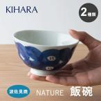 飯碗 ご飯茶碗 お茶碗 NATURE 鉢 2種類
