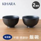 飯碗 ご飯茶碗 お茶碗 千彫 黒砂鉄 