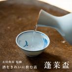 おちょこ zen to 蓬莱盃 (2種類) amabro アマブロ 酒器 お猪口 ぐい呑み さかずき 杯 波佐見焼 和食器 日本酒 ギフト プレゼント 父の日 おしゃれ