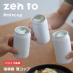 酒器 zen to 磁器製酒カップ ♯mixcup 