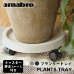 アマブロ キャスター付き植物トレー PLANTS TRAY 3カラー amabro ガーデニング 観葉植物 移動 おしゃれ 植物台