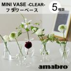 花瓶 一輪挿し フラワーポット 花器 アマブロ MINI VASE クリア インテリア小物 オブジェ おしゃれ ギフト プレゼント 新築祝い