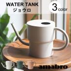ジョウロ  アマブロ 水やり WATER TANK ジョーロ 3カラー じょうろ ガーデニング 観葉植物 多肉 おしゃれ プレゼント 新築祝い