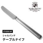 スタジオエム テーブルナイフ シャルパンテ 金属製 ステンレス アンティーク カトラリー キッチン用品 おしゃれ かわいい