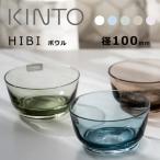 KINTO HIBI ガラス製ボウル 直径10cm 中