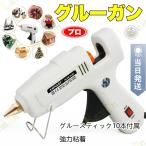 グルーガン 高温タイプ　作業用 プロ中大型 超強力グルーガンキット  強力 60/100W プラスチック接着/金属接合/ 陶器接合/車載/工業用 グルースティック10本付き