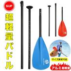 サップパドル　軽量　帆船　大人用 船/カヤック/カヌー/ボート用 耐久性　丈夫 長さ調整　マリン用品 船 　パドル