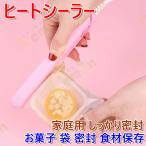 ヒートシーラー クリップシーラー お菓子 袋 密封 食材保存 家庭用 しっかり密封 ハンディシーラー 可愛い キッチンシーラー 携帯便利 収納ボックス付き