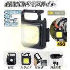 COB LED投光器ライト 小型 強力 ledライト 軽量 ミニ 防水防滴仕様 広範囲照明 800ルーメン USB充電式 栓抜き キーホルダー カラビナ 防災対策