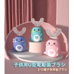 子供用U型電動歯ブラシ 360°オールラウンドクリーニング 2-12歳 歯ブラシ IPX7防水 超音波 U字型 電動歯ブラシ  可愛い 簡単操作 45°快速清潔