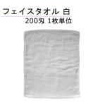 フェイスタオル 業務用 白 200匁 1枚売り バラ売り 綿100％ 厚手 丈夫 平地付き パイル20番 旅館 ホテル 美容室 介護 粗品 挨拶 ポイント消化 お試し
