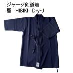 剣道着 響 HIBIKI ジャージ剣道着 刺繍無料3文字まで