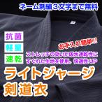 剣道着 ライトジャージ剣道衣 00〜5号 抗菌 軽量 速乾 刺繍無料3文字まで