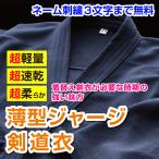 剣道着 薄型ジャージ剣道衣 00〜5号 超軽量 超速乾 超柔らか 刺繍無料3文字まで