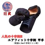 剣道防具 小手 甲手 日武 エアフィット十字刺仕立(軽量6.0m/m十字刺ミシン刺)