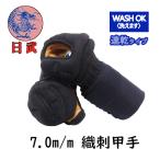 剣道防具 小手 甲手 日武 7.0m/m織刺　洗える小手