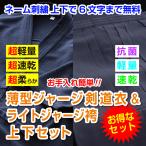 剣道着袴セット 薄型ジャージ剣道衣 ライトジャージ袴 抗菌 軽量 速乾  贈答対応 希望者には刺繍無料 贈答箱対応 プレゼント ギフト