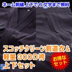 藍染風ジャージ道着袴セット スコッチクリーン藍染調織風ジャージ剣道衣＋軽量300D袴セット 贈答対応可 刺繍無料6文字迄