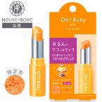 スクラブリップ ハウスオブローゼ Oh!Baby スクラブリップバーム PD プディングの香り 唇 角質ケア 保湿 ギフト ハロウィン