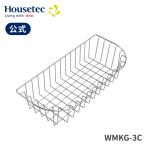 ショッピングカゴ 公式 キッチン 収納 食器 WMKG-3C 水切りカゴ(Q/Uシンク用) ハウステック Housetec