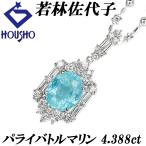 【創業50周年記念】若林佐代子 パライバトルマリン ネックレス 4.388ct ダイヤモンド Pt900 作家 デザイナー 美品 SH119677