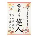 命名書　命名紙　毛筆手書き  宝尽くし柄　代書無料　A4サイズ　出産祝い　ベビーギフト