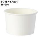 ホワイトアイスカップ 86-200 50個 口径86ｘ底径70ｘ高55mm ＃4501002