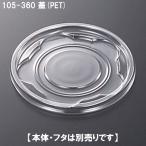 CFカップ 105-360 蓋(PET) 100枚 104Φｘ高7mm ＃4539031