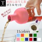 ほうじ茶セット 全11色 HARIO フィルターインボトル 750ml 新色 冷茶 ハリオ 日本茶 水出し 芳翠園 ライトブルー オレンジ グリーン ライム ピンク レッド