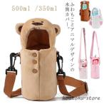 水筒カバー ペットボトルカバー ボトルカバー 可愛い 動物 もこもこ ショルダーストラップ ボトルケース 水筒ホルダー 水筒ケース 保冷 保温 500