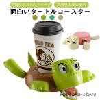 2個セット コースター タートルコースター 亀コースター カメコースター 面白い おしゃれ かわいい 動物コースター カップホルダー デスク用 風変わ