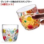 レトロ 水玉柄 ドット柄 透明 グラス ガラスコップ 400ml タンブラー 泡 4個セット カラフル ヴィンテージ コーヒー ガラスカップ ガラス