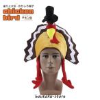  шляпа chi gold -Ver2- птица курица головной убор Xmas Christmas маскарадный костюм party товары Event сопутствующие товары поверхность белый мясо птица курица курица менять оборудование день рождения салон ограниченное количество 