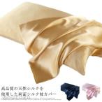 ショッピングシルク 枕カバー シルク枕カバー 洗える シルク 両面シルク 51×66cm 51×76cm 絹 封筒型 両面 19匁 美髪 枕カバー 寝癖 美肌 冷感 保