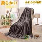 ショッピング電気毛布 掛け毛布 洗濯可 毛布 ふわふわ毛布 もうふ ブランケット ボアフリース あったか 冷房対策 洗える 暖かい ふんわり 吸湿発熱 マイクロファイバー 柔らかい 静電気防止