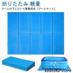 プールマット 200×150cm クッションマット 厚み1cm 折りたたみ 軽量 下敷き プール下マット キャンプ アウトドア ゲームマット 水遊び