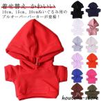 ショッピングぬいぐるみ ぬいぐるみ服 パーカー ぬいぐるみ用 洋服 パーカー 着せ替え コスチューム 人形 ぬいぐるみ用服 ぬいぐるみ専用 プルオーバーパーカー か