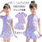 キッズ水着 女の子 セパレート型 水着 2点セット ジュニア水着 100 110 120 130 140 150 160 170 半袖 トップス+スカート インナーパンツ付き 幼稚園 小学生