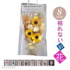 ドライフラワー ソープフラワー 造花 バラ カーネーション ひまわり 母の日 花束 かすみ草 ブーケ 枯れない花 入学式 お見舞い プレゼント 誕生日 結婚記念日