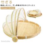 竹ざる水切りザルネット付き梅干し青...