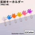  отражающий брелок для ключа одиночный товар 1 шт отражатель кольцо для ключей одноцветный рука type рука светится вечер транспорт безопасность товары цепь брелок для ключа симпатичный посещение школы ходить на работу .